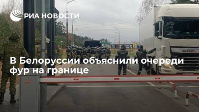 Погранкомитет Белоруссии: очереди фур на КПП на границе образуются из-за польской стороны