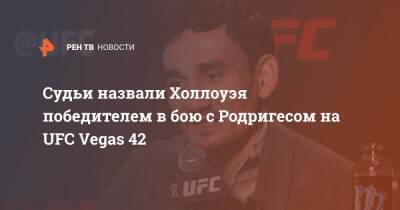 Судьи назвали Холлоуэя победителем в бою с Родригесом на UFC Vegas 42