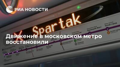 Движение на фиолетовой ветке московского метро восстановили