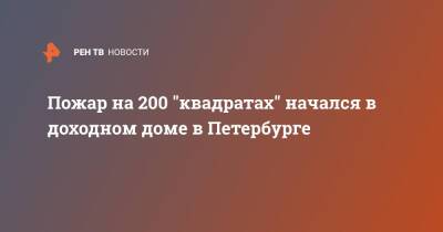 Пожар на 200 "квадратах" начался в доходном доме в Петербурге