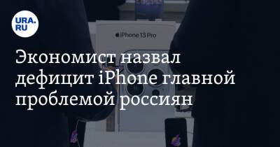 Экономист назвал дефицит iPhone главной проблемой россиян. «Вот где нас притесняют»