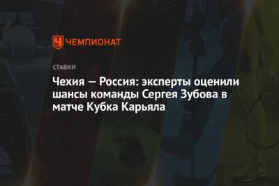 Чехия — Россия: эксперты оценили шансы команды Сергея Зубова в матче Кубка Карьяла