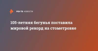 105-летняя бегунья поставила мировой рекорд на стометровке - ren.tv - США