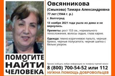 В Волгограде второй день ищут пропавшую 77-летнюю пенсионерку