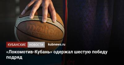 «Локомотив-Кубань» одержал шестую победу подряд