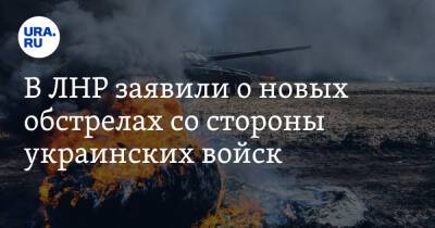 В ЛНР заявили о новых обстрелах со стороны украинских войск