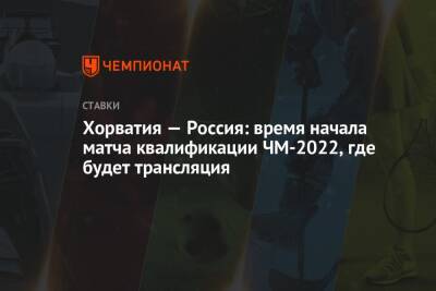 Хорватия — Россия: время начала матча квалификации ЧМ-2022, где будет трансляция
