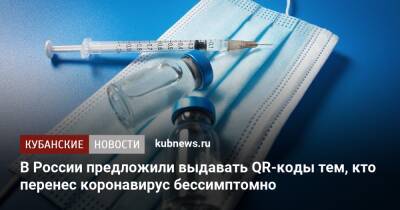 В России предложили выдавать QR-коды тем, кто перенес коронавирус бессимптомно