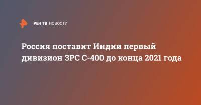 Россия поставит Индии первый дивизион ЗРС С-400 до конца 2021 года