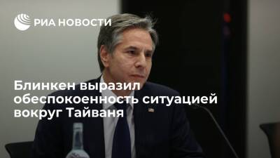 Блинкен выразил главе МИД Китая Ван И обеспокоенность ситуацией вокруг Тайваня