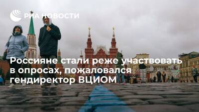 Гендиректор ВЦИОМ Федоров: россияне стали менее склонны участвовать в соцопросах