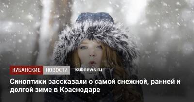 Синоптики рассказали о самой снежной, ранней и долгой зиме в Краснодаре