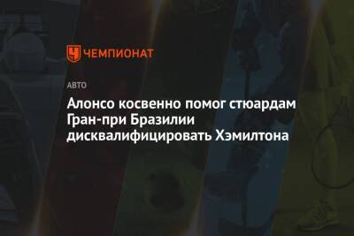 Алонсо косвенно помог стюардам Гран-при Бразилии дисквалифицировать Хэмилтона