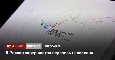 В России завершается перепись населения - kubnews.ru - Россия - Краснодарский край - Краснодар