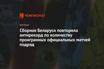Сборная Беларуси повторила антирекорд по количеству проигранных официальных матчей подряд