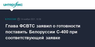 Глава ФСВТС заявил о готовности поставить Белоруссии С-400 при соответствующей заявке