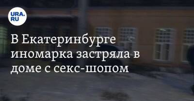 В Екатеринбурге иномарка застряла в доме с секс-шопом. Фото
