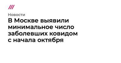 В Москве выявили минимальное число заболевших ковидом с начала октября