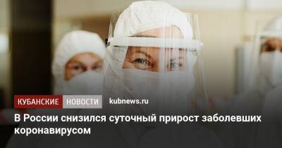 В России снизился суточный прирост заболевших коронавирусом