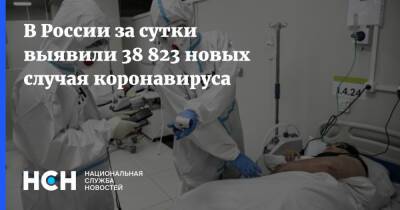 В России за сутки выявили 38 823 новых случая коронавируса