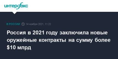 Александр Михеев - Россия в 2021 году заключила новые оружейные контракты на сумму более $10 млрд - interfax.ru - Москва - Россия - Dubai