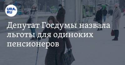 Депутат Госдумы назвала льготы для одиноких пенсионеров
