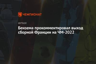 Бензема прокомментировал выход сборной Франции на ЧМ-2022