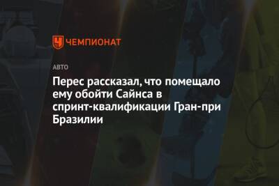 Перес рассказал, что помещало ему обойти Сайнса в спринт-квалификации Гран-при Бразилии