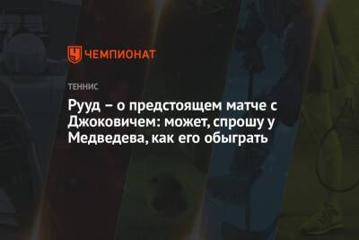 Рууд — о предстоящем матче с Джоковичем: может, спрошу у Медведева, как его обыграть