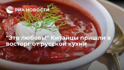 Китайцы назвали десять самых лучших русских блюд и продуктов