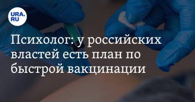 Психолог: у российских властей есть план по быстрой вакцинации