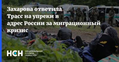 Захарова ответила Трасс на упреки в адрес России за миграционный кризис