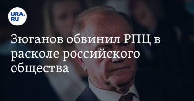 Зюганов обвинил РПЦ в расколе российского общества