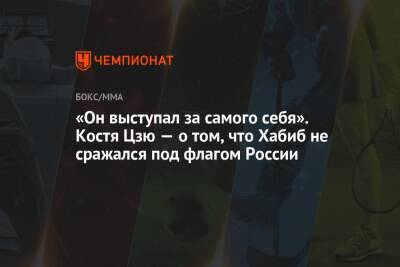 «Он выступал за самого себя». Костя Цзю — о том, что Хабиб не сражался под флагом России