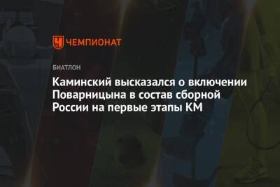 Каминский высказался о включении Поварницына в состав сборной России на первые этапы КМ