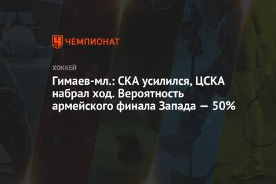Гимаев-мл.: СКА усилился, ЦСКА набрал ход. Вероятность армейского финала Запада — 50%
