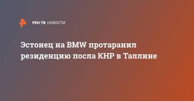 Эстонец на BMW протаранил резиденцию посла КНР в Таллине