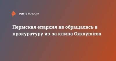 Пермская епархия не обращалась в прокуратуру из-за клипа Oxxxymiron