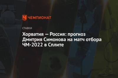 Хорватия — Россия: прогноз Дмитрия Симонова на матч отбора ЧМ-2022 в Сплите