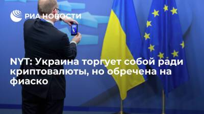 NYT: Украина мечтает победить коррупцию криптовалютой, но рискует все только испортить