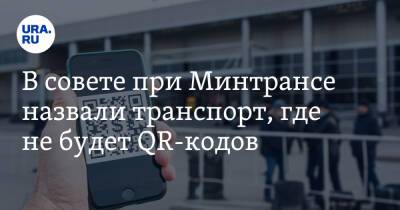 В совете при Минтрансе назвали транспорт, где не будет QR-кодов