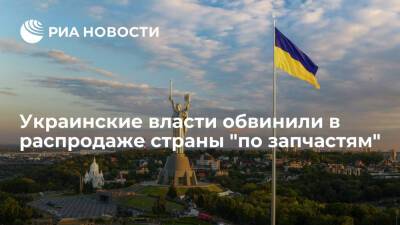 Подполковник СБУ Мулык: киевские власти пытаются запихать и продать Украину по запчастям