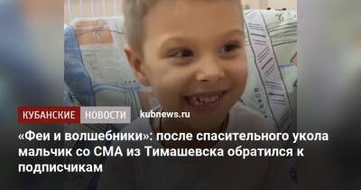 «Феи и волшебники»: после спасительного укола мальчик со СМА из Тимашевска обратился к подписчикам