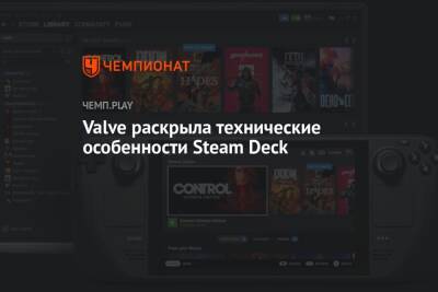 Valve раскрыла технические особенности Steam Deck
