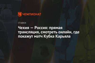 Чехия — Россия: прямая трансляция, смотреть онлайн, где покажут матч Кубка Карьяла