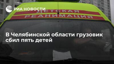 Грузовик сбил пять детей в челябинском городе Коркино, двое получили травмы