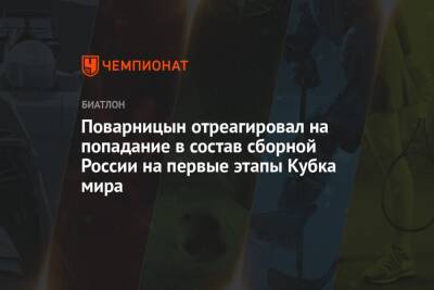 Поварницын отреагировал на попадание в состав сборной России на первые этапы Кубка мира