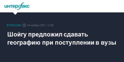 Шойгу предложил сдавать географию при поступлении в вузы