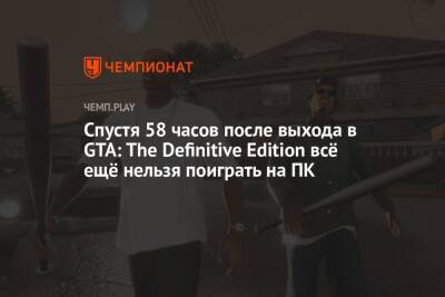 Спустя 58 часов после выхода в GTA: The Definitive Edition всё ещё нельзя поиграть на ПК