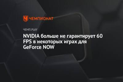 NVIDIA больше не гарантирует 60 FPS в некоторых играх для GeForce NOW